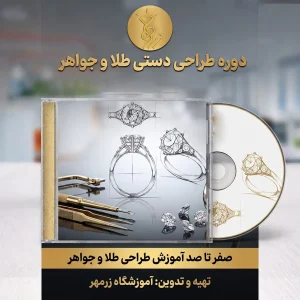 دوره طراحی دستی طلا