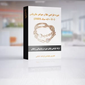 آموزش طراحی طلا و جواهر