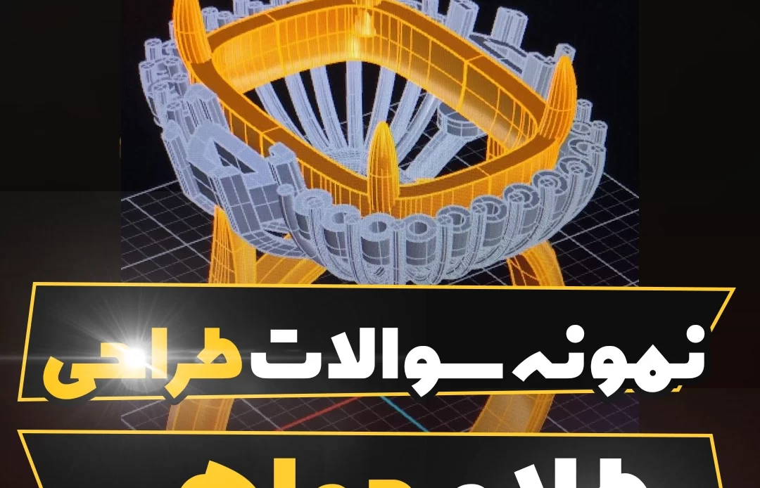 نمونه سؤالات امتحان طراحی طلا و جواهر