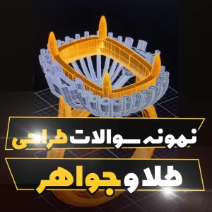 نمونه سؤالات امتحان طراحی طلا و جواهر