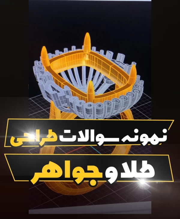 نمونه سؤالات امتحان طراحی طلا و جواهر