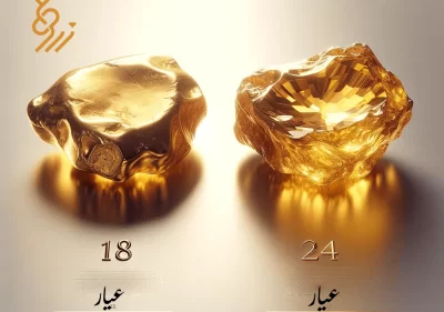 تفاوت طلای 18 عیار و 24 عیار